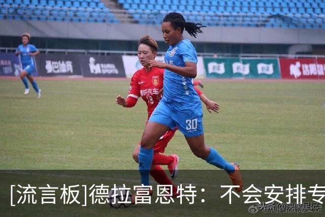 [流言板]德拉富恩特：不会安排专人盯梅西，但他始终需要被特殊关注